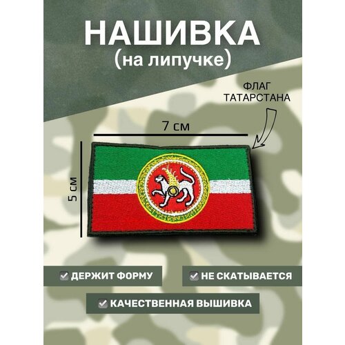 Нашивка на липучке флаг РТ (Татарстан) с гербом 7х5см нашивка на липучке флаг рт татарстан с надписью мы татары мы с русскими с ними бог 7х5см