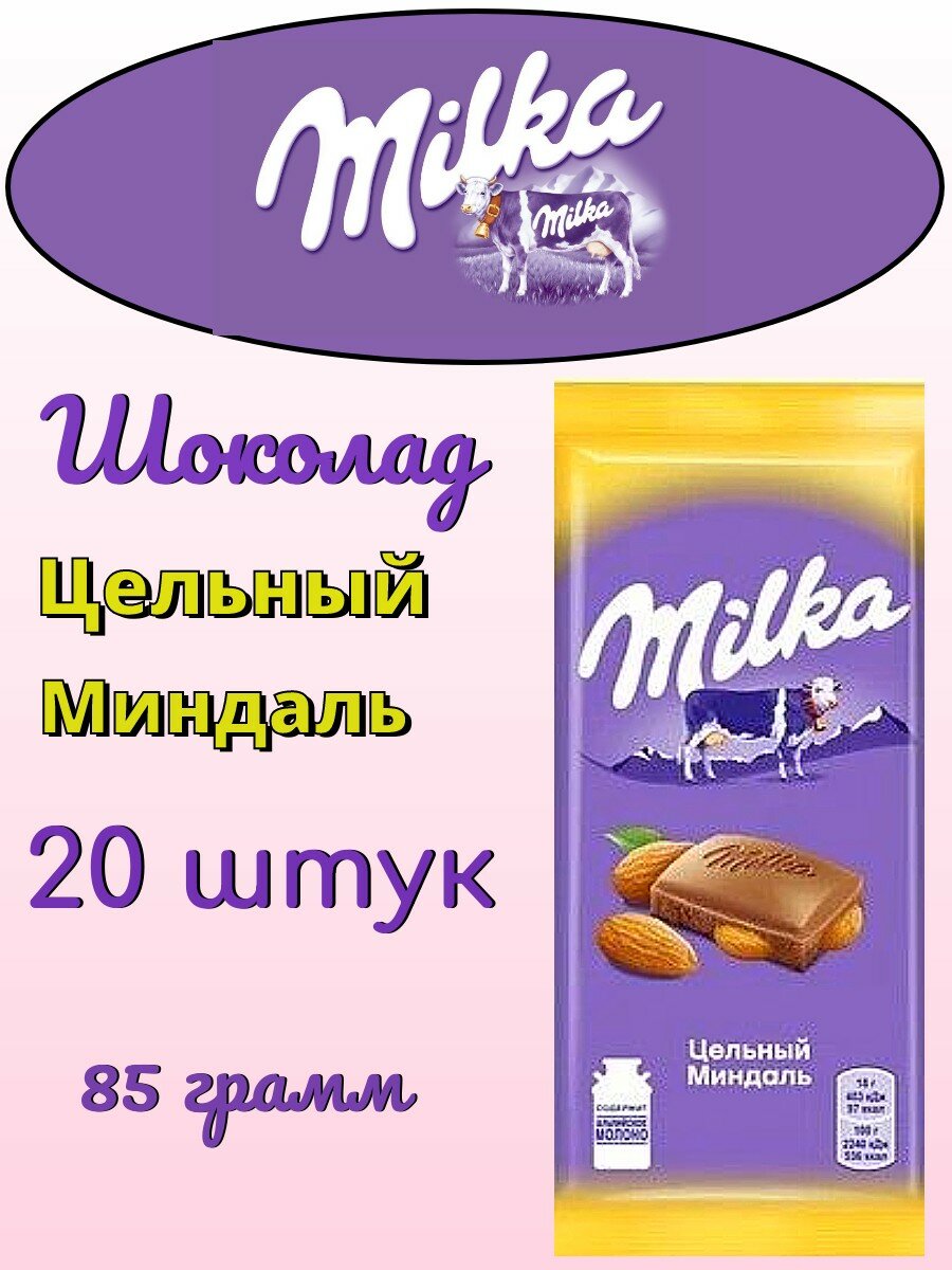 Шоколад Milka Молочный с цельным миндалем 85г - фото №11