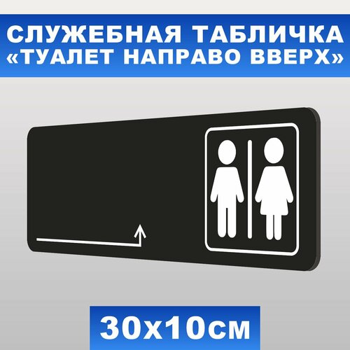 Табличка служебная Туалет направо вверх Печатник, 30х10 см, ПВХ пластик 3 мм