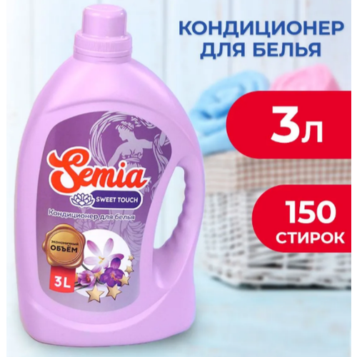 Кондиционер для белья Semia 