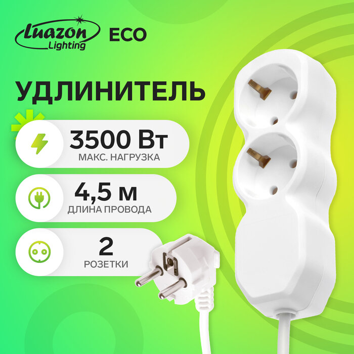 Luazon Lighting Удлинитель Luazon Lighting ECO, 2 розетки, 4,5 м, 16 А, 3500 Вт, ПВС 3х1 мм2, с з/к