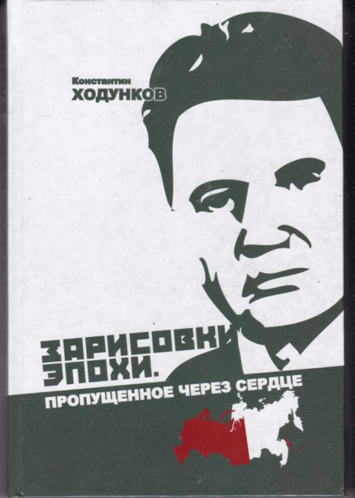 Ходунков К. Д. Зарисовки эпохи. Пропущенное через сердце