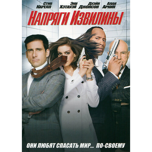 Напряги извилины. (DVD)