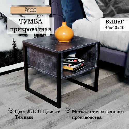 WOODSTEEL Прикроватная тумба Urban в стиле Лофт 40x40x45 см Прикроватная тумбочка тумба прикроватная для ванной в ванную комнату Журнальный приставной столик приставной придиванный прикроватный для спальни журнальный лофт 3199₽