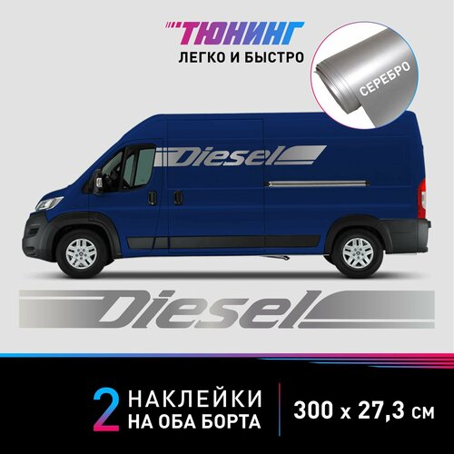 Наклейки DIESEL (Дизель) на микроавтобусы, фургоны и коммерческий транспорт, серебряные полоски на ДВА борта