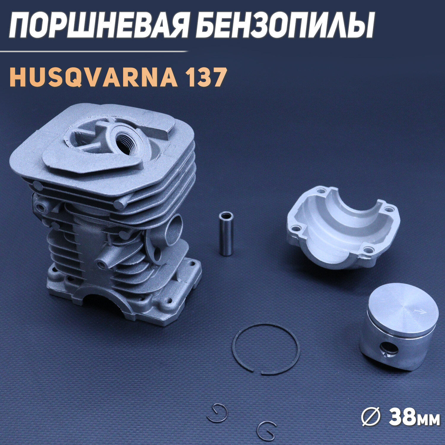 Поршневая бензопилы (ЦПГ) Husqvarna 137 (D-38) +поддон "WOODMAN"