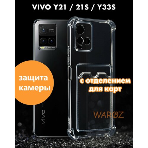 Чехол для смартфона VIVO Y21, Y21S, Y33S силиконовый противоударный с защитой камеры, бампер с усиленными углами для телефона Виво У21, У21С, У33С с отделением для карт прозрачный