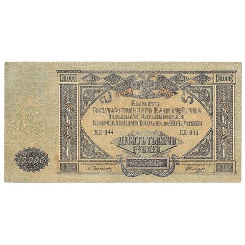Банкнота 10000 рублей 1919 Юг России всюр Главное командование Вооруженными Силами