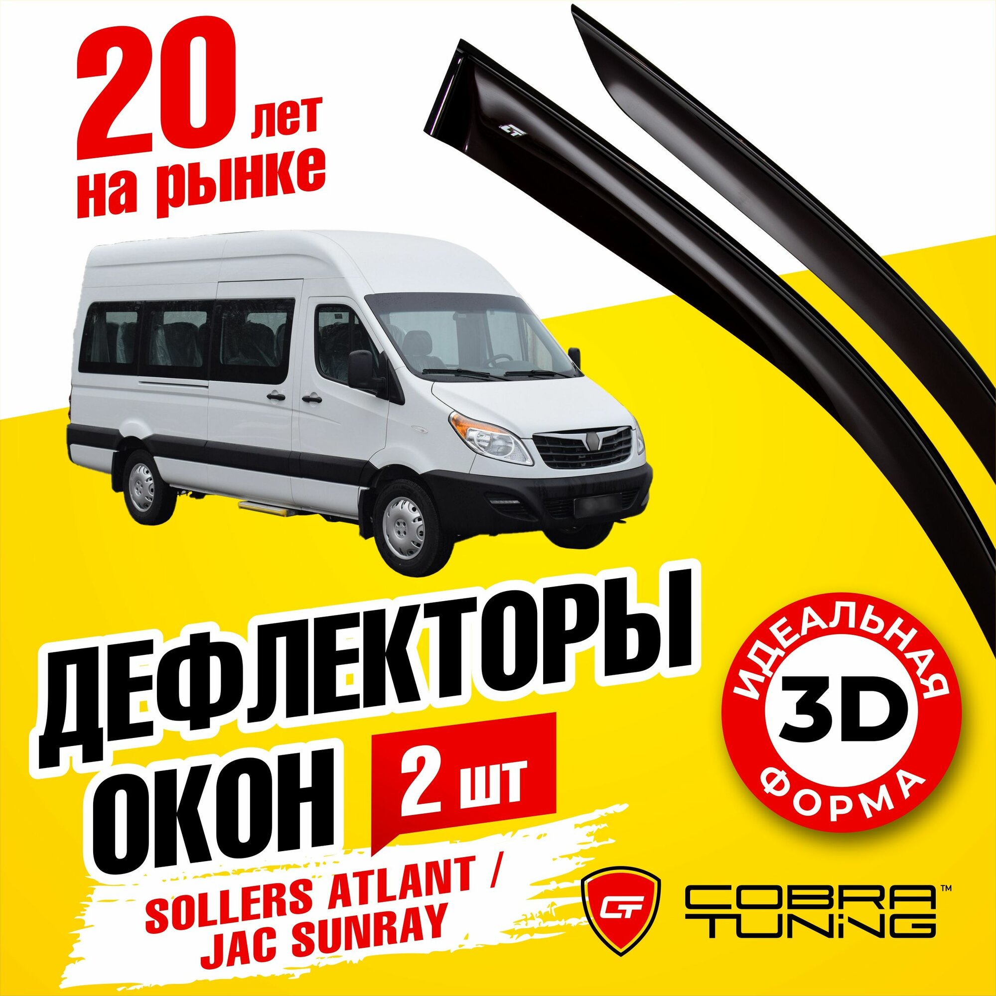 Дефлекторы боковых окон для Sollers Atlant (Соллерс Атлант), Jac Sunray (Джак Санрей) 2022-2023, ветровики на двери автомобиля, Cobra Tuning.