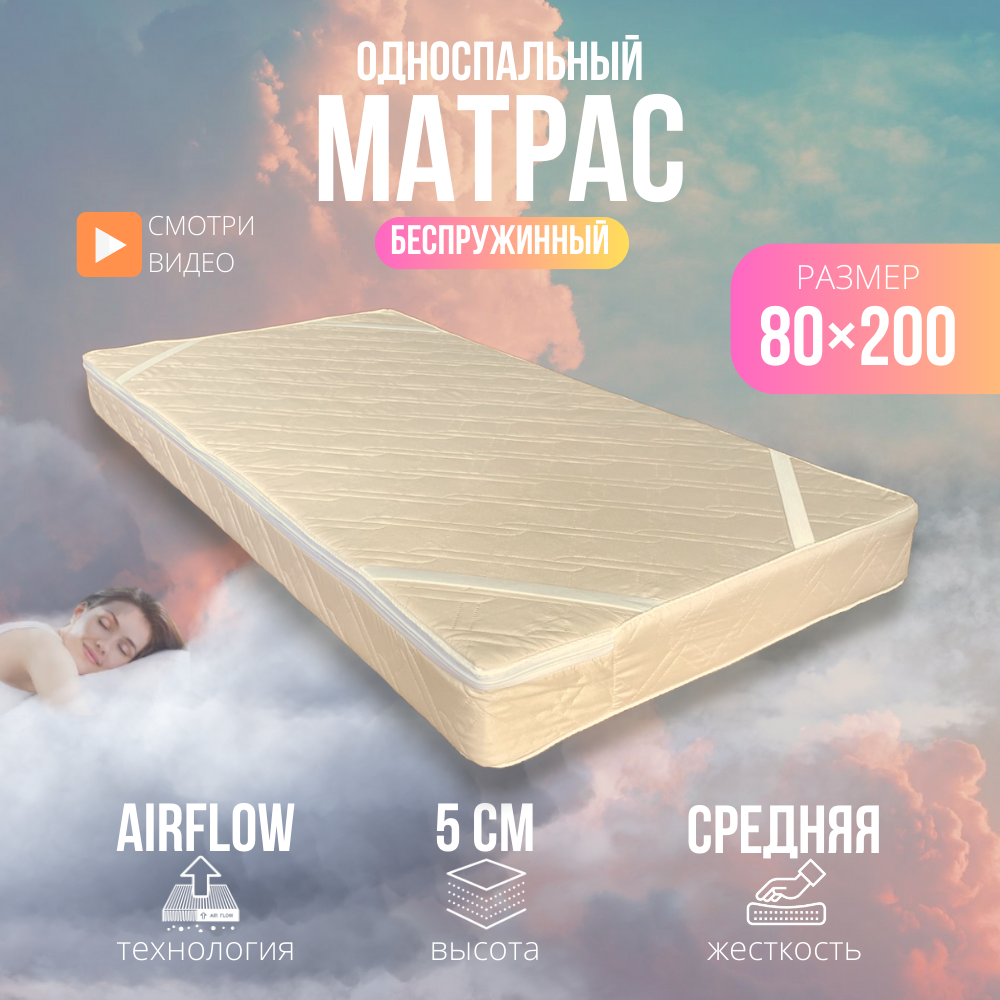 Матрас пенополиуретан (ппу) беспружинный 80х200 см (толщина 5 см)