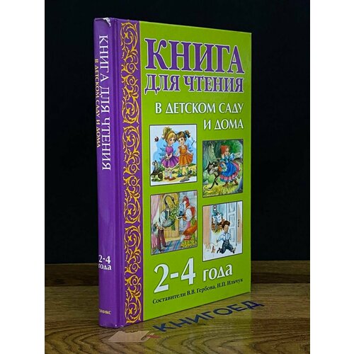 Книга для чтения в детском саду и дома. 2-4 года 2015