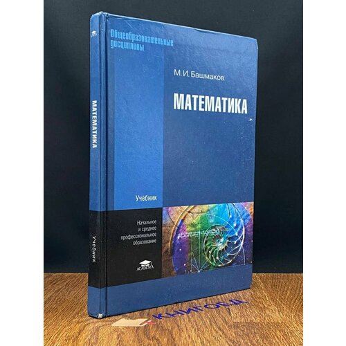 Математика. Учебник 2010