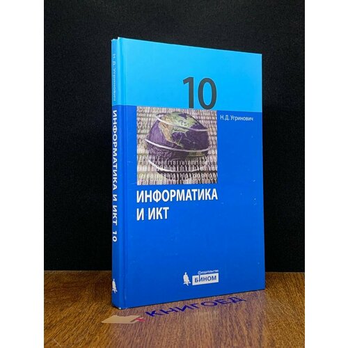 Информатика и ИКТ. 10 класс. Учебник 2013