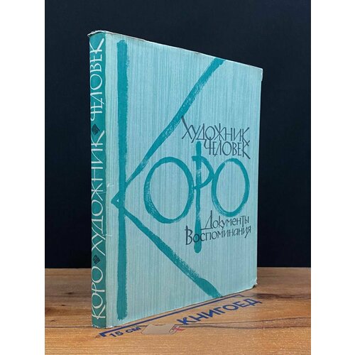 Коро - художник, человек. Документы. Воспоминания 1963