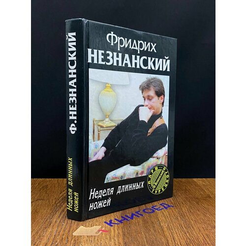 Неделя длинных ножей 2003