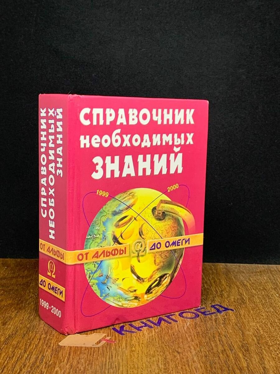 Справочник необходимых знаний 1999