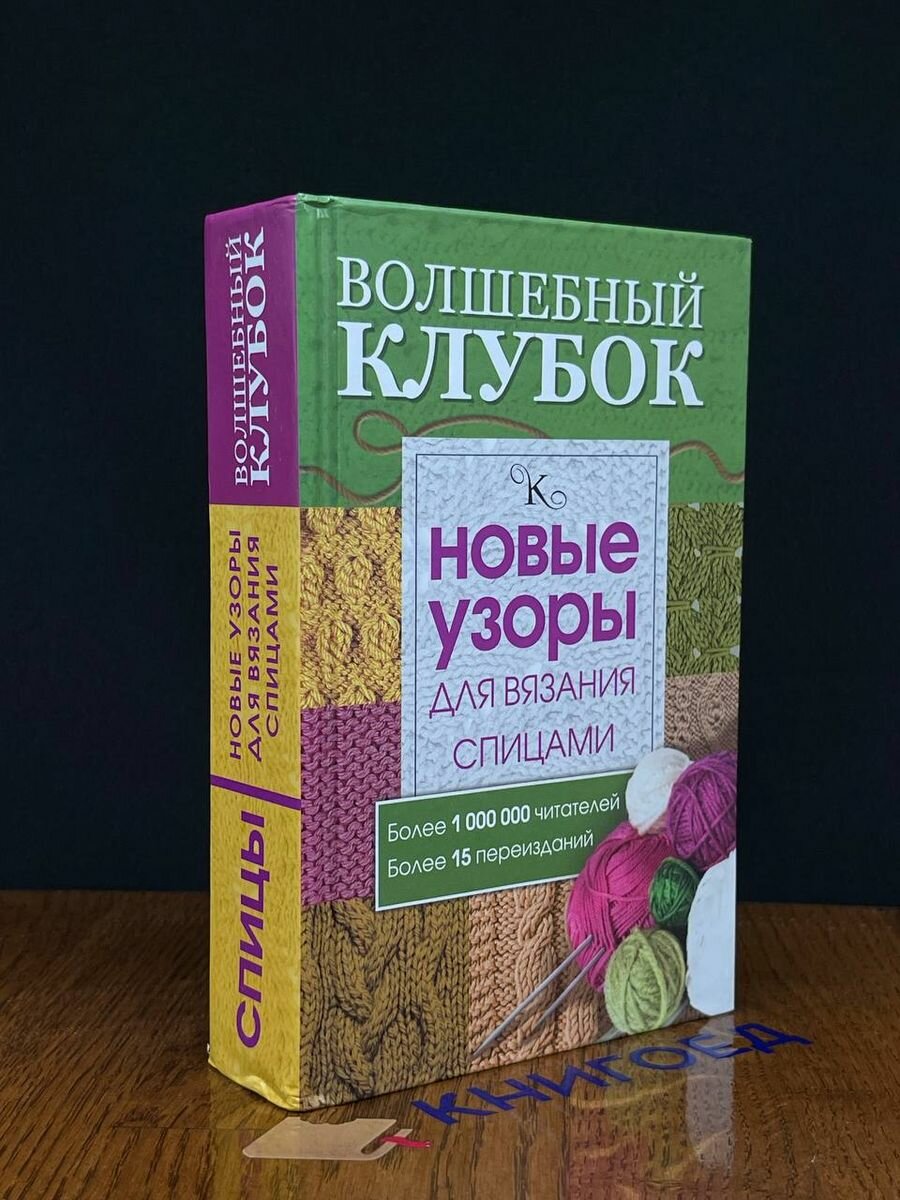 Волшебный клубок. Новые узоры для вязания спицами - фото №8