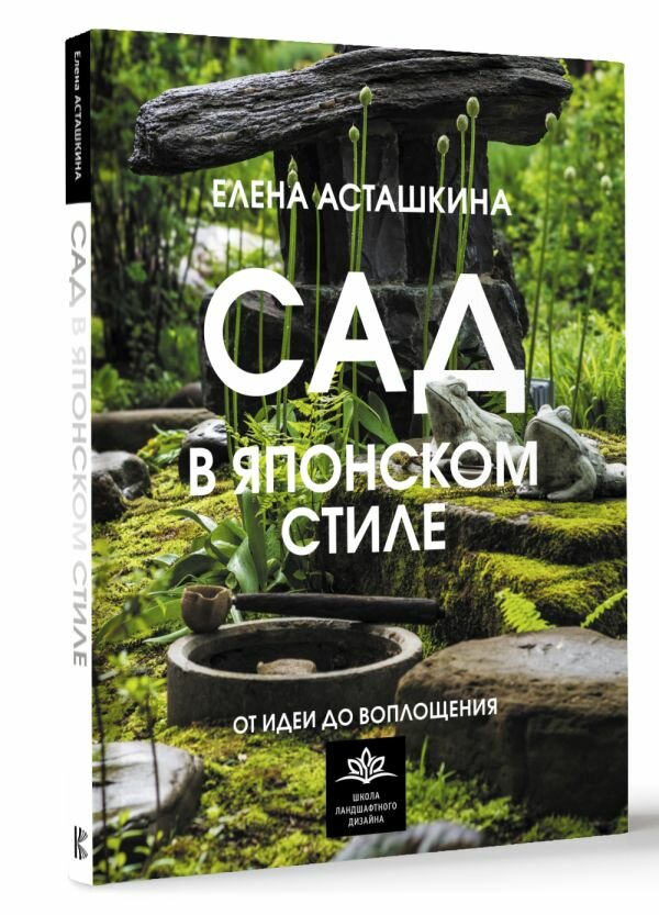 Сад в японском стиле. От идеи до воплощения Асташкина Е. Б.