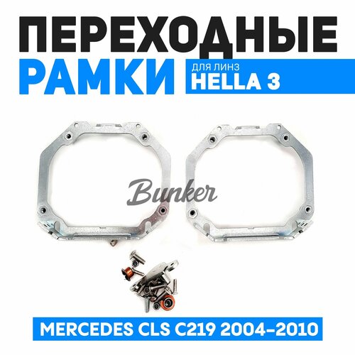 Переходные рамки для замены линз Mercedes CLS C219 2004-2010 г. в.