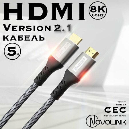 Кабель HDMI 2.1 8К 60 Гц / 4К 120 Гц, длина 5 метров, тканевая оплетка ...