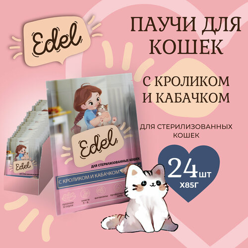 Корм влажный для стерилизованных кошек Edel (Эдель) кусочки в соусе с кроликом и кабачком, пауч (24шт*85гр)