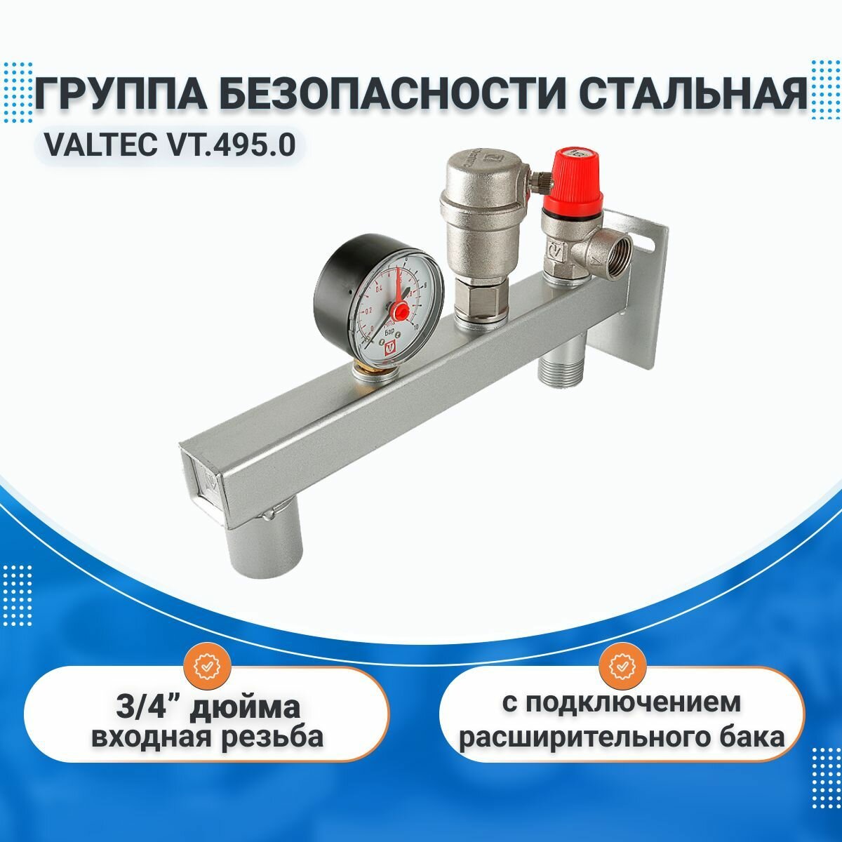 Группа безопасности стальная с подключением расширительного бака, консольная для систем отопления VALTEC VT.495.0.0