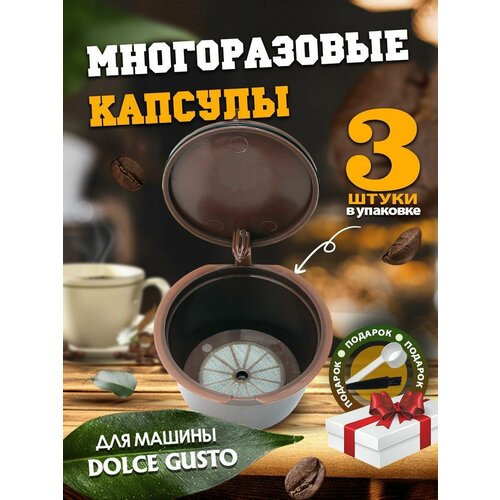 Многоразовые капсулы для кофемашины Dolce Gusto 3 шт 459₽