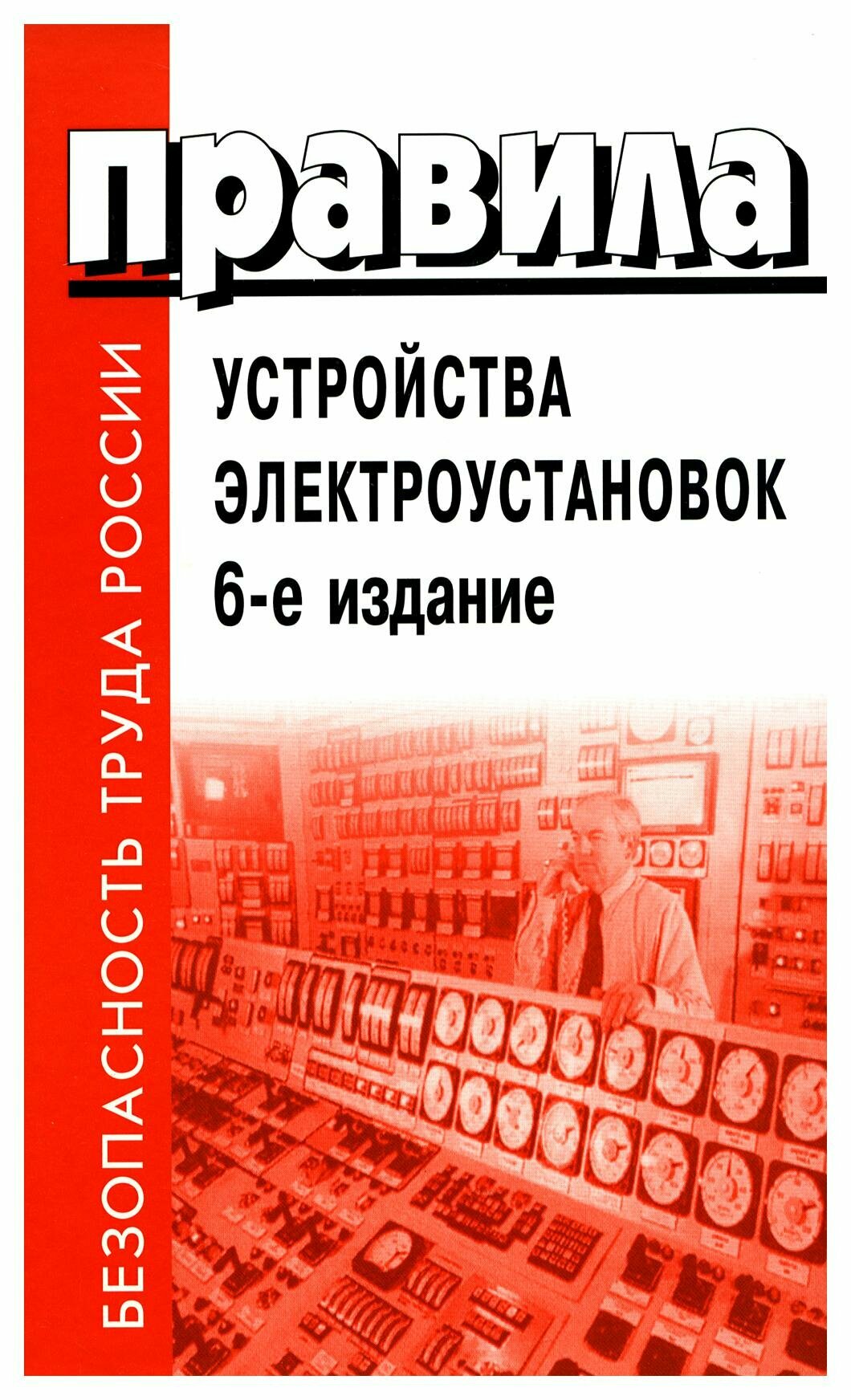 Правила устройства электроустановок. 6-е изд. Деан