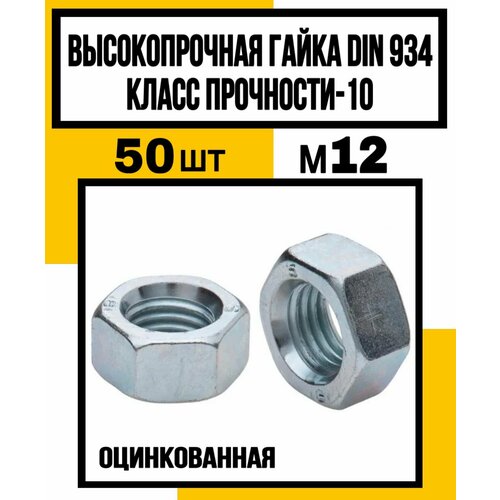 Гайка высокопрочная DIN 934/гост 5927 оц. м12 кл. пр. 10