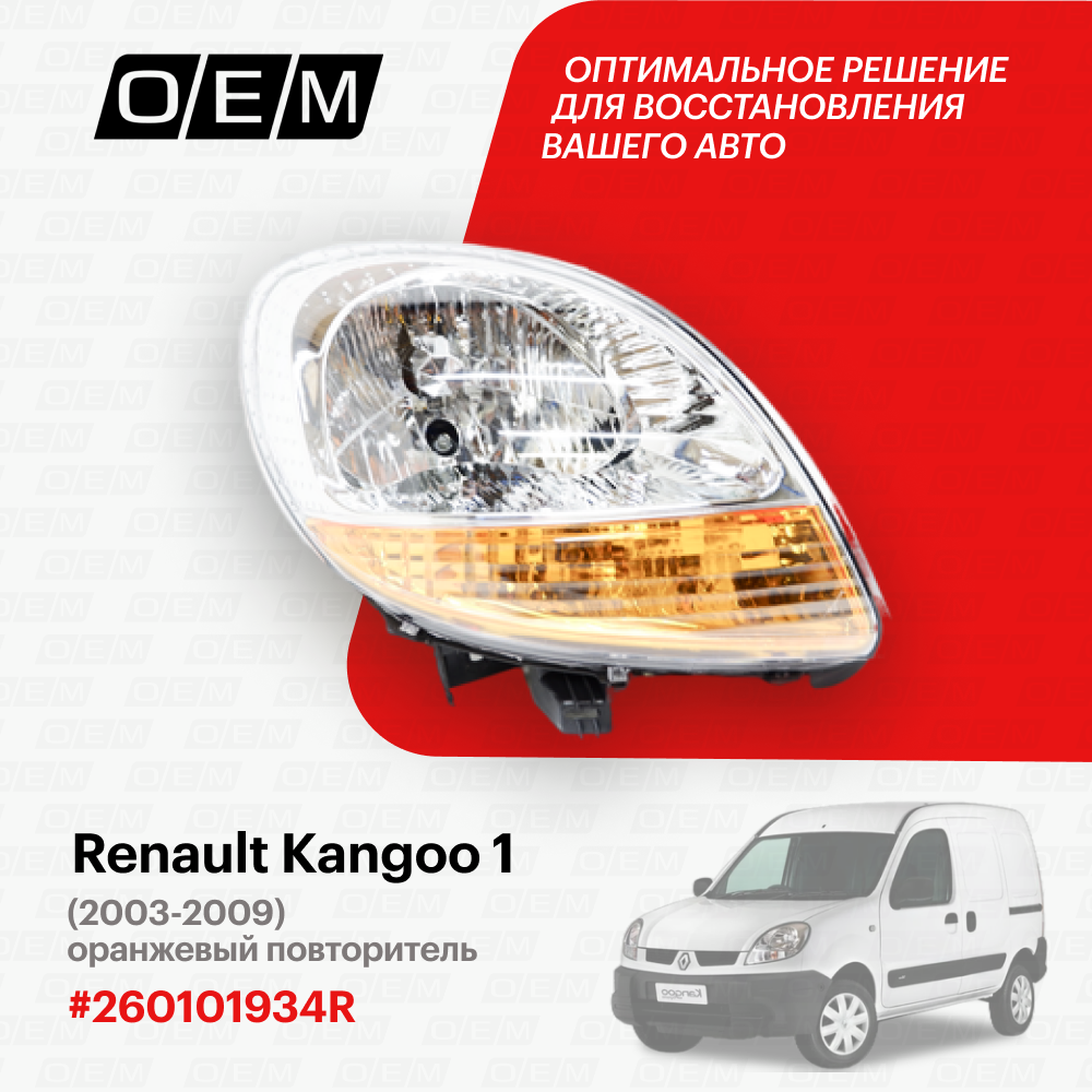 Фара правая Renault Kangoo 1 260101934R, Рено Кенгу, год с 2003 по 2009, O.E.M.