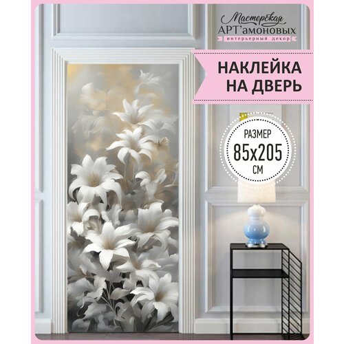 Наклейка интерьерная на дверь №11 (Серые лилии)