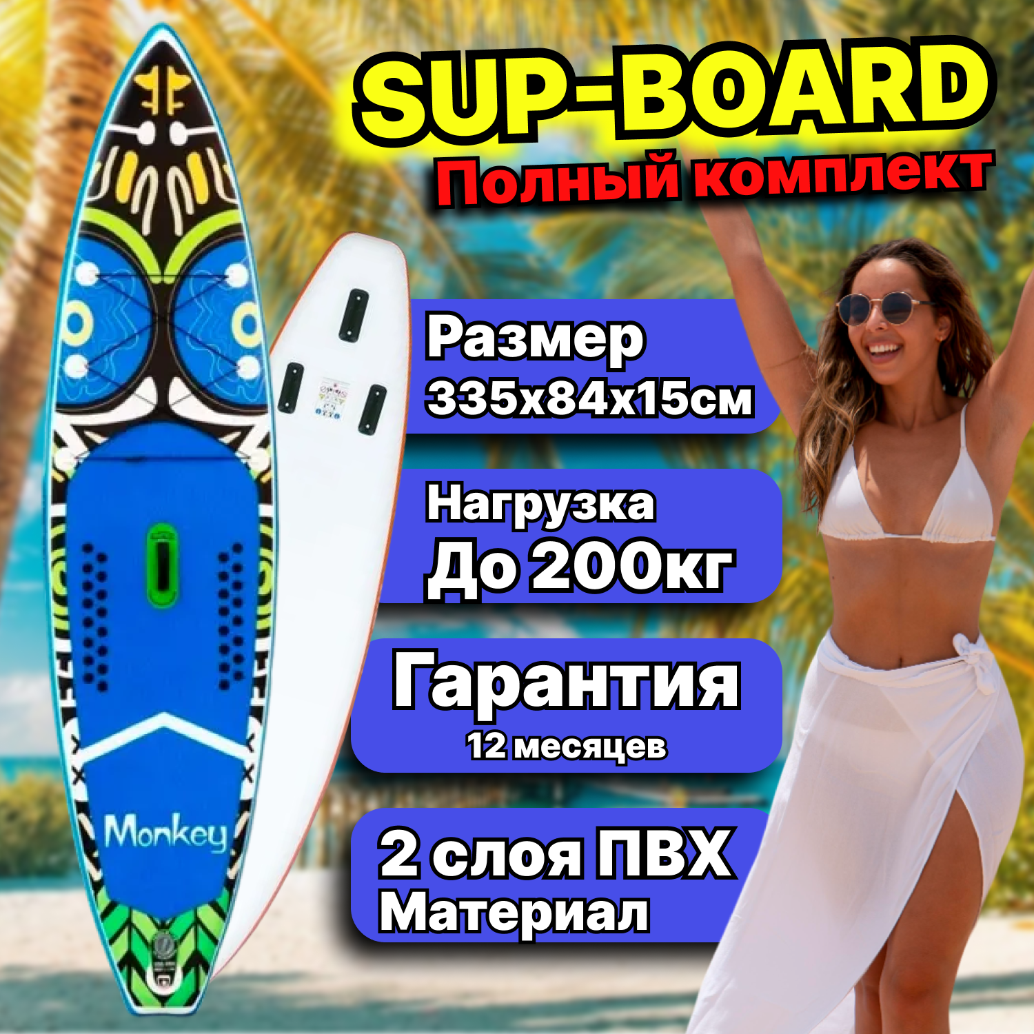 SUP board / сап борд / надувная доска FunWater Monkey полный комплект