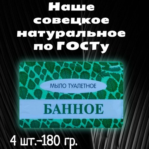 Мыло Банное Гост 4 шт./ Туалетное - твердое мыло для ухода за кожей лица и тела