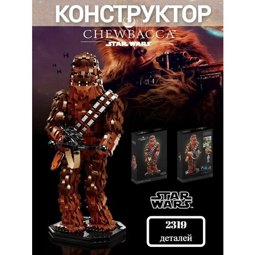 Конструктор Star Wars Chewbacca 2319 дет