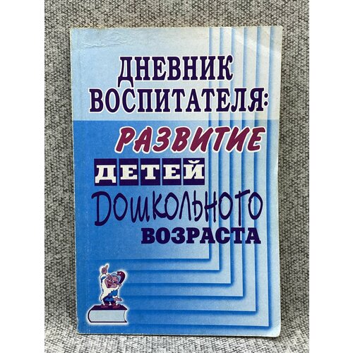 Дневник воспитателя: развитие детей дошкольного возраста