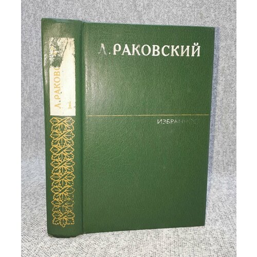 Л. Раковский / Избранное в двух томах. Том 1 / Генералиссимус Суворов / 1983 год