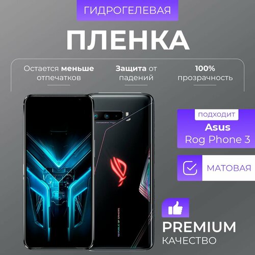 Гидрогелевая защитная пленка Asus ROG Phone 3 матовое