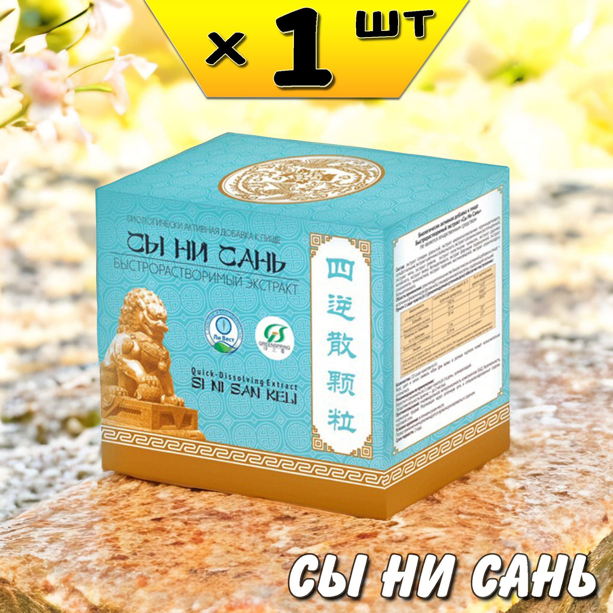 Сы Ни Сань экстракт для нервной пищеварительной и сердечнососудистой системы Ли Вест