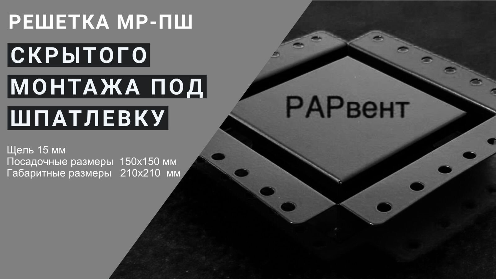 "Решетка скрытого монтажа" под шпатлевку МР-ПШ 150Х150 мм