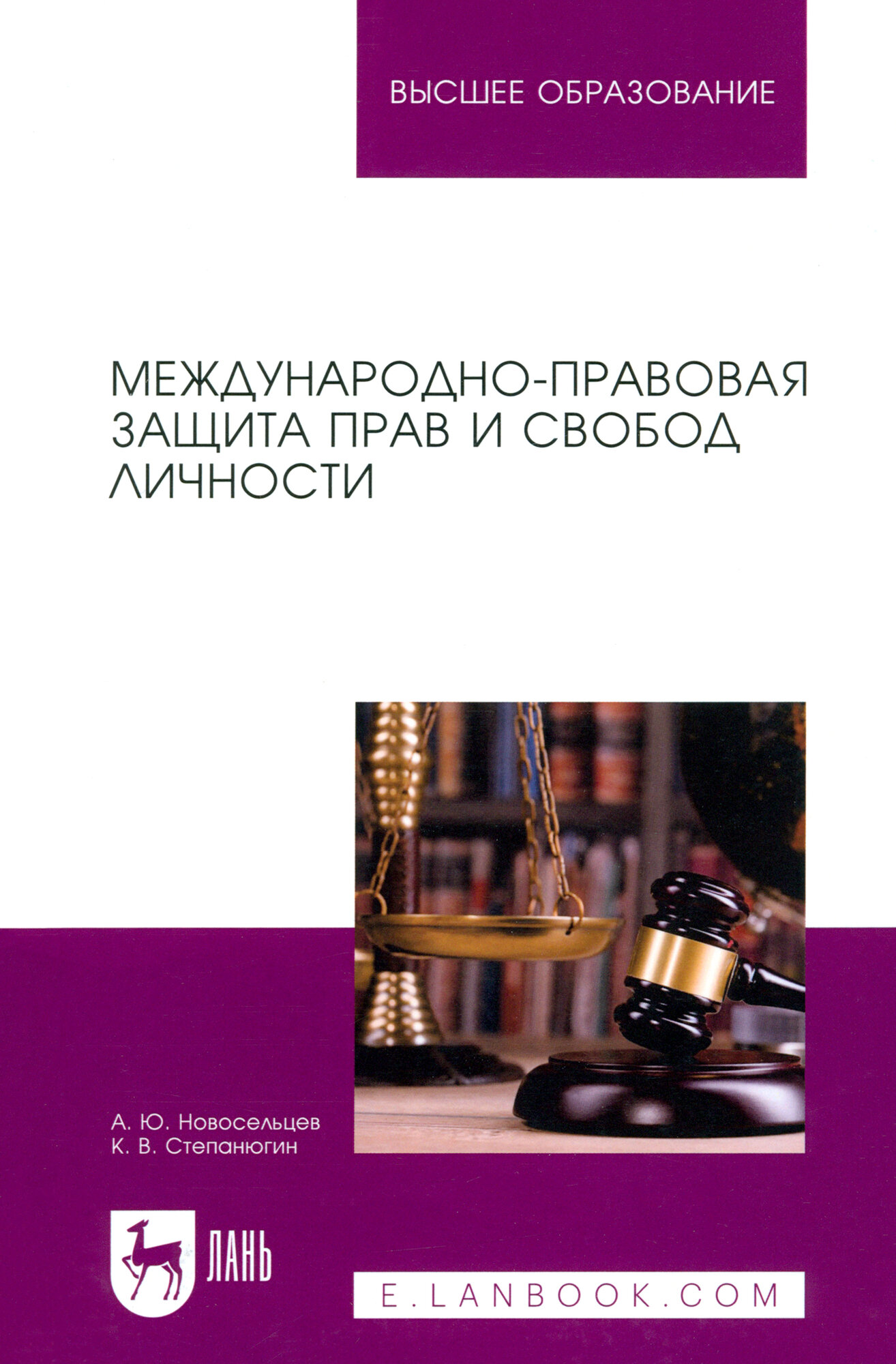 Международно-правовая защита прав и свобод личности. Учебное пособие для вузов - фото №2