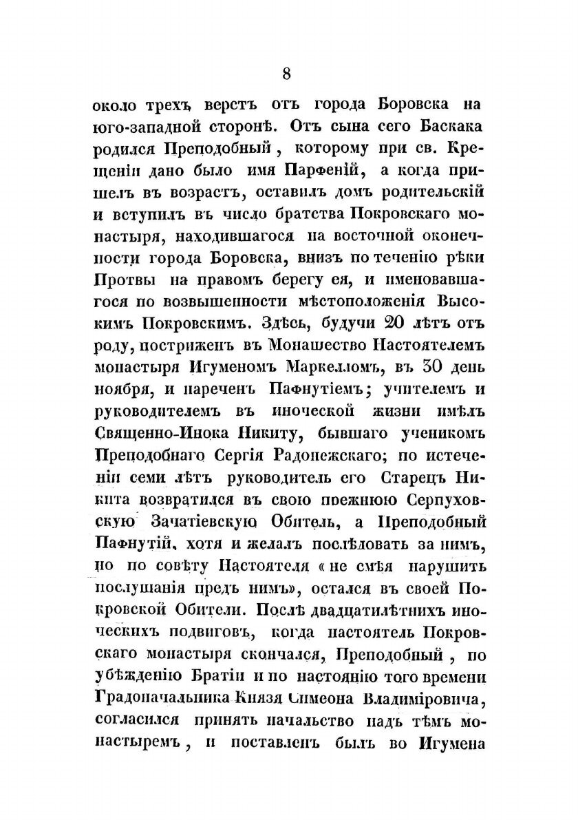 Книга Историческое описание Боровского Пафнутиева монастыря - фото №6