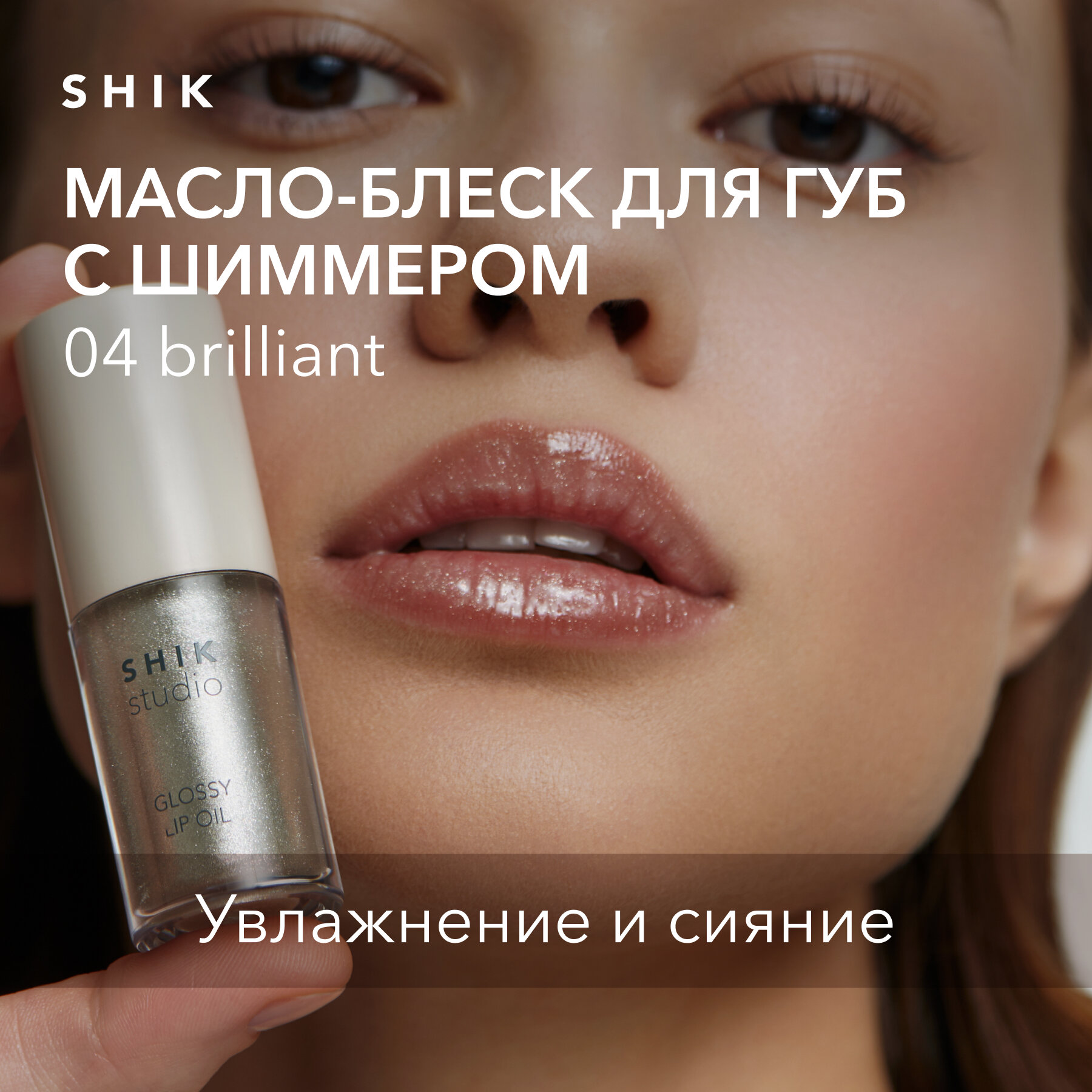 Масло-блеск для губ увлажняющее прозрачное с шиммером, SHIK Glossy lip Oil 04 Brilliant
