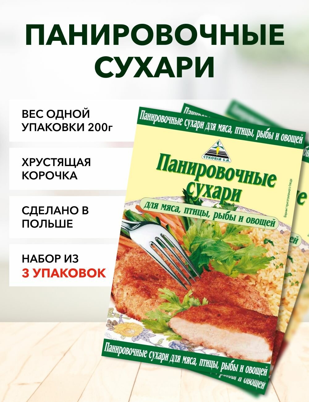 Панировочные сухари Cykoria S.A. 200 г*3 шт