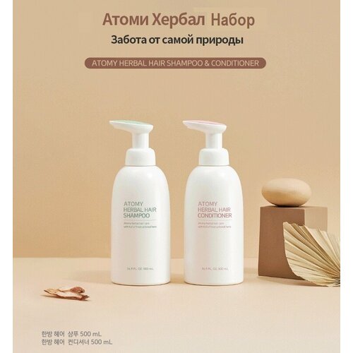 Набор Атоми Хербал Шампунь и Кондиционер для волос 2 средства atomy herbal body cleanser атоми хербал гель для душа 500 мл