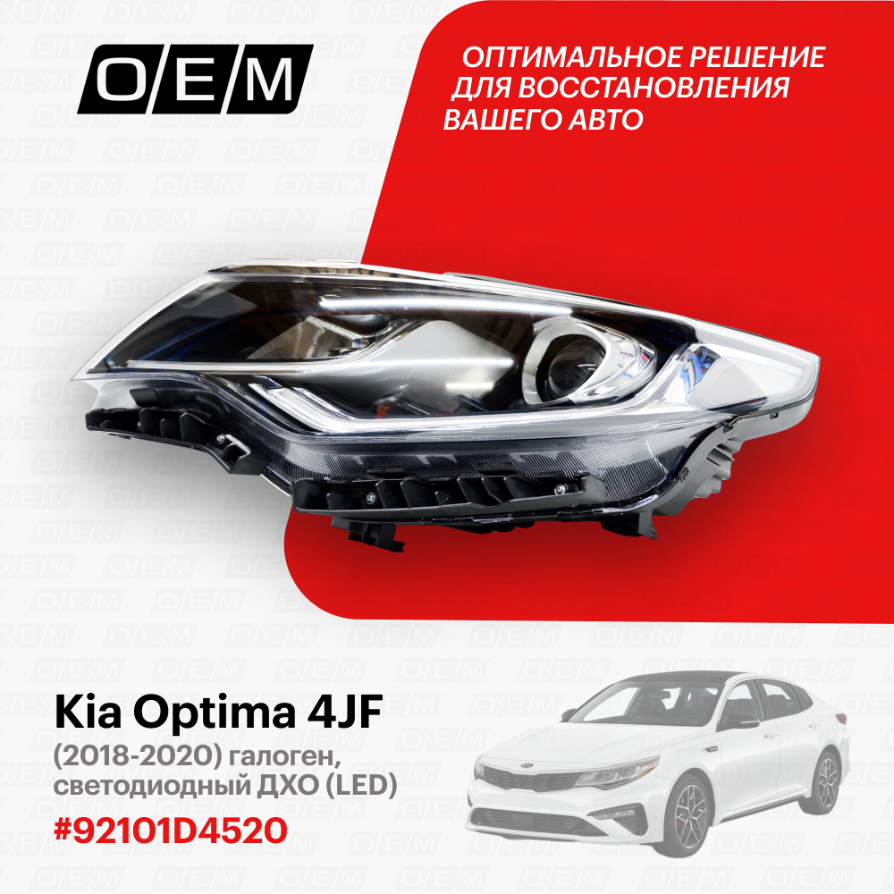 Фара левая для автомобиля Kia Optima 4 JF 2018-2020 92101D4520