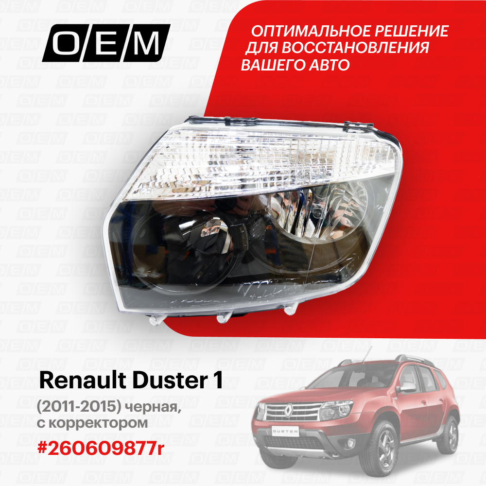 Фара левая Renault Duster 1 (2011-2020) 2011-2015 черная