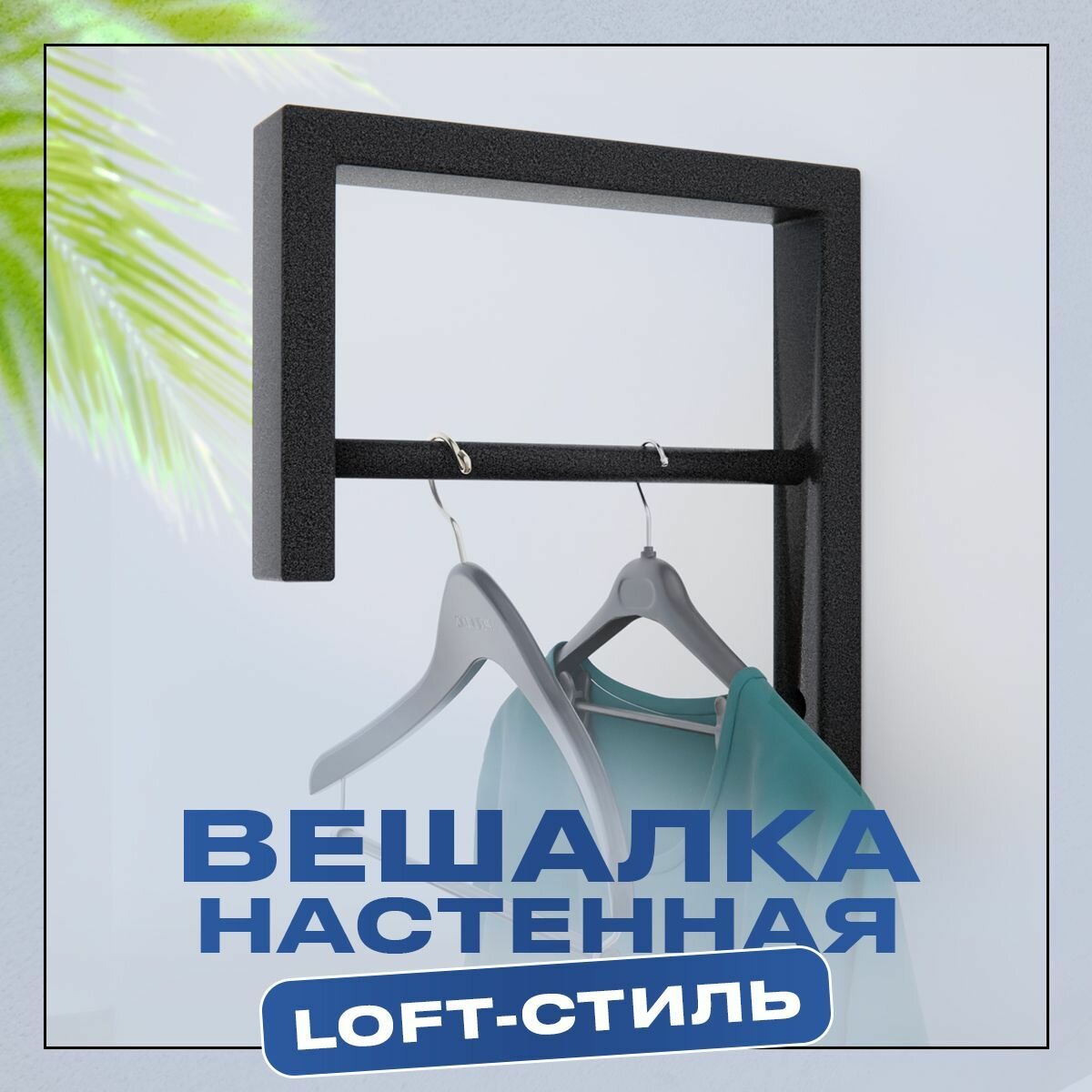 Вешалка настенная LOFT