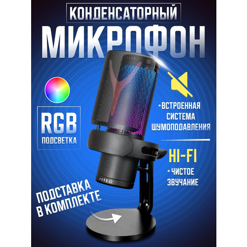 Микрофон Yanmai для ПК - конденсаторный игровой микрофон с USB-разъёмом и RGB-подсветкой 549000₽