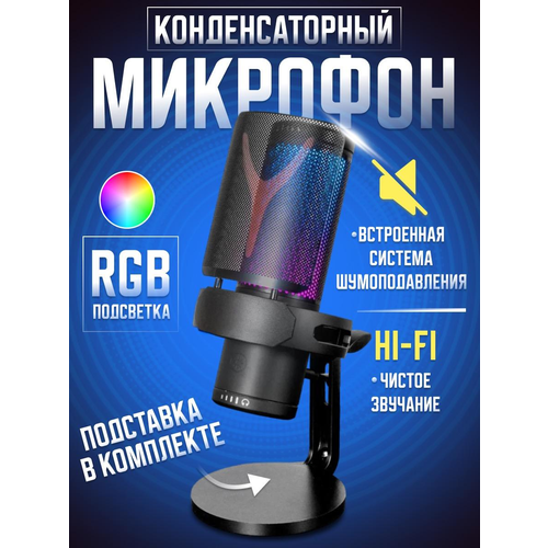 Микрофон Yanmai для ПК - конденсаторный игровой микрофон с USB-разъёмом и RGB-подсветкой