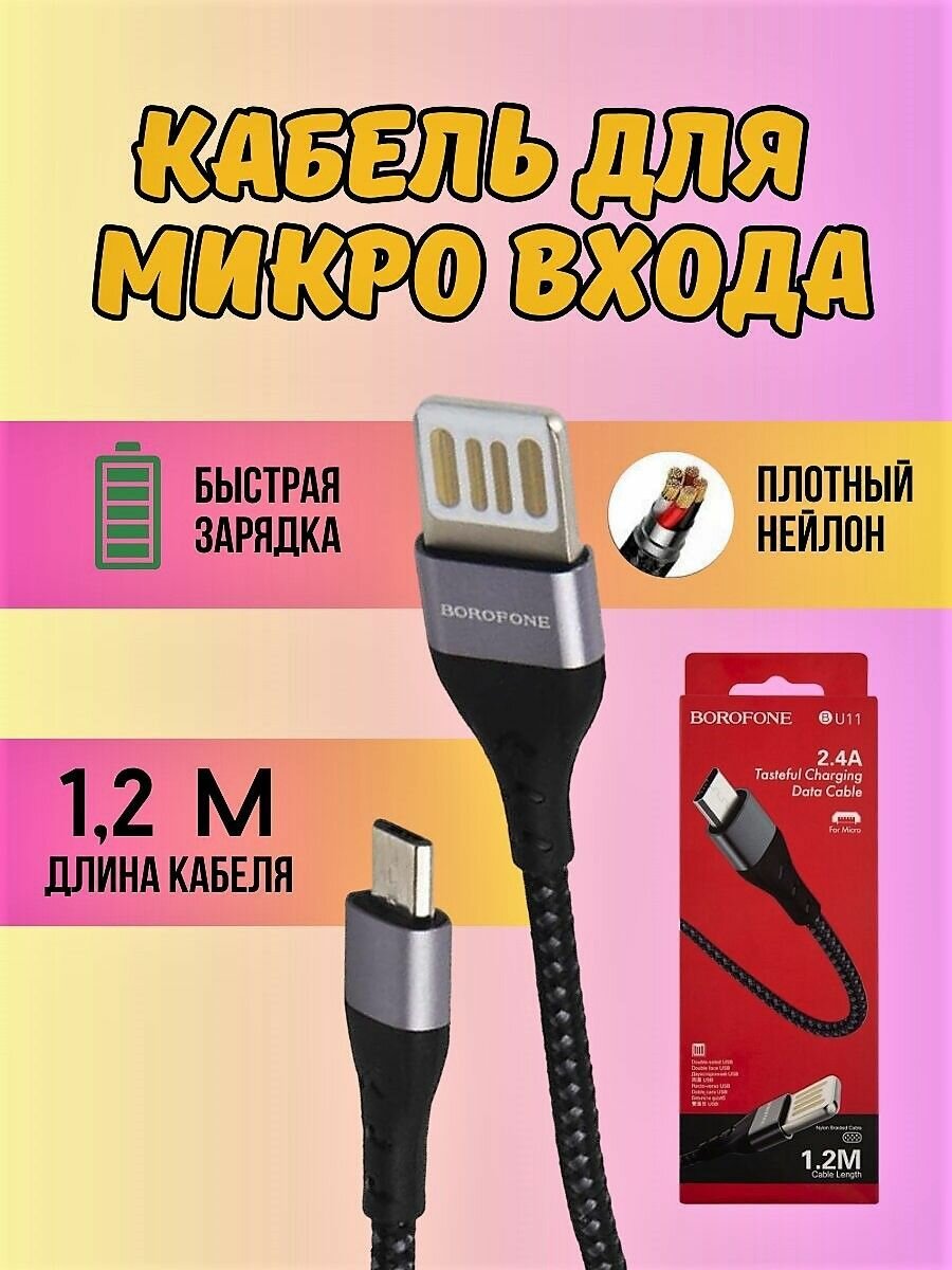 Кабель для зарядки Micro